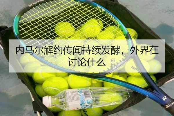 内马尔解约传闻持续发酵，外界在讨论什么